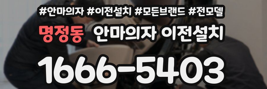 명정동 안마의자 이전설치