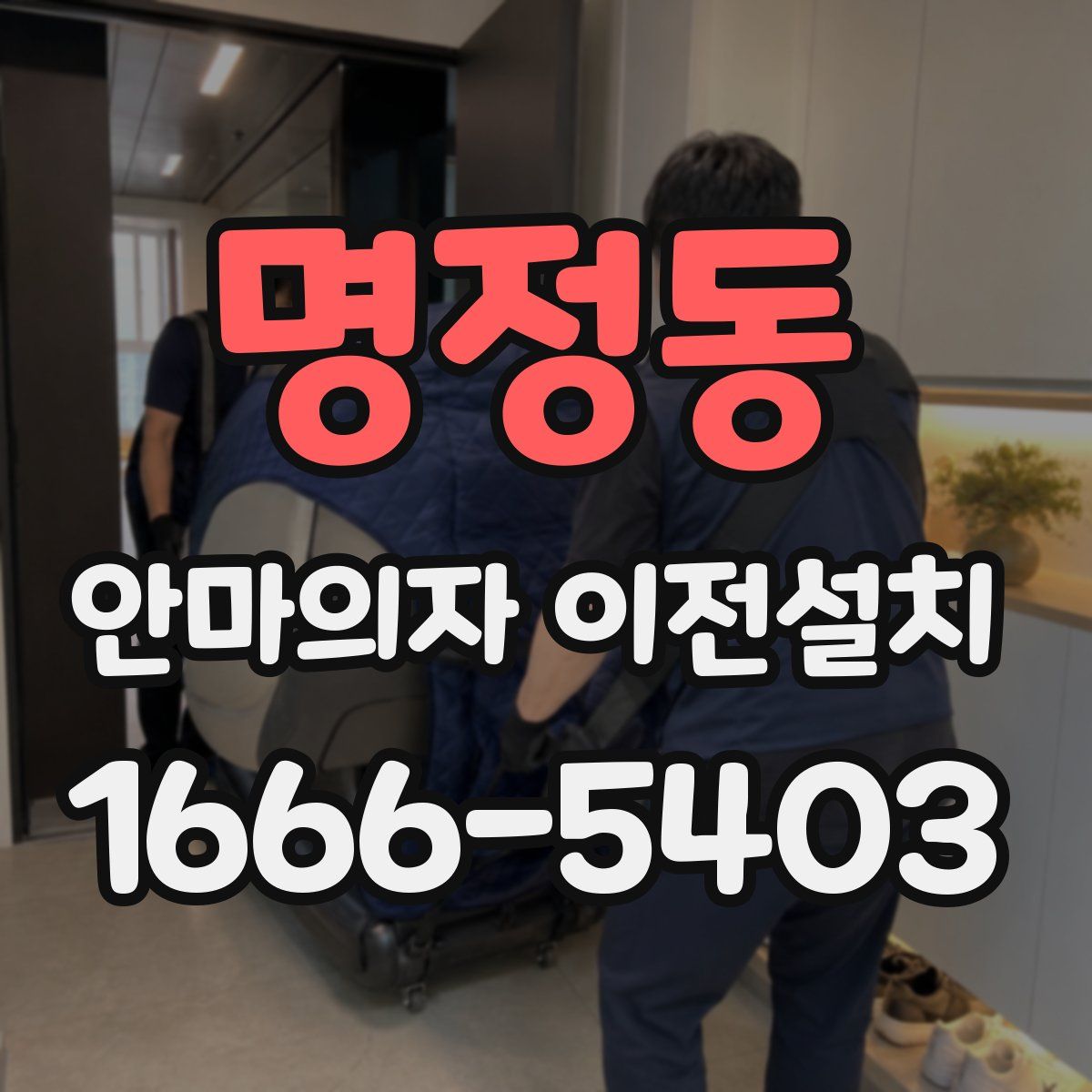 명정동 안마의자 이전설치