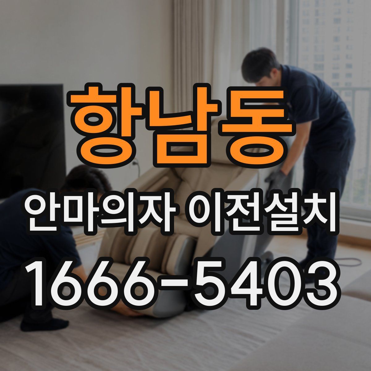 항남동 안마의자 이전설치