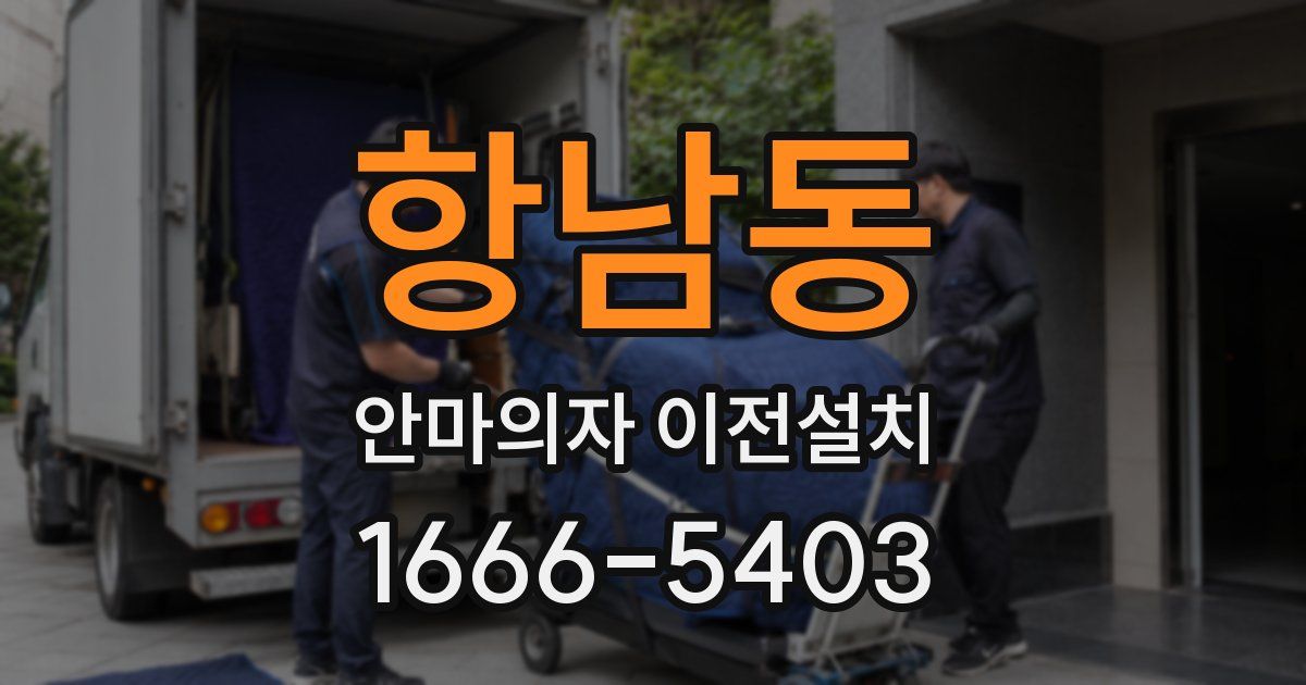 항남동 안마의자 이전설치