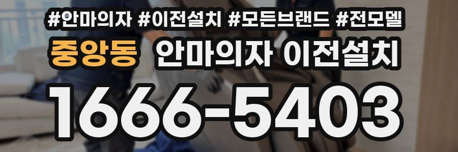중앙동 안마의자 이전설치