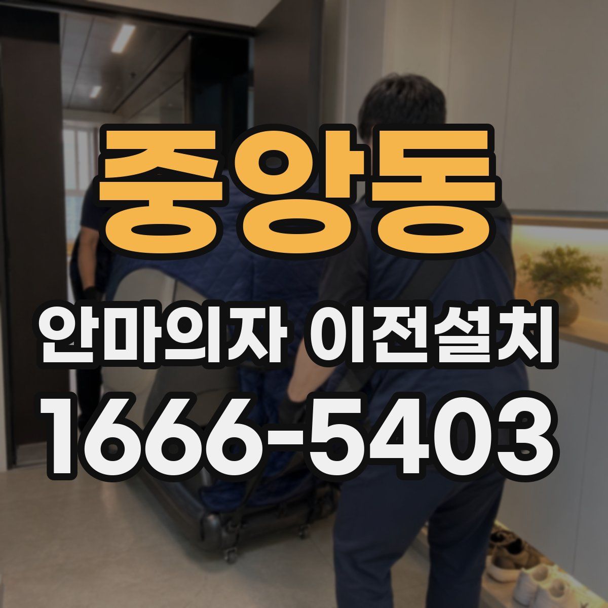 중앙동 안마의자 이전설치