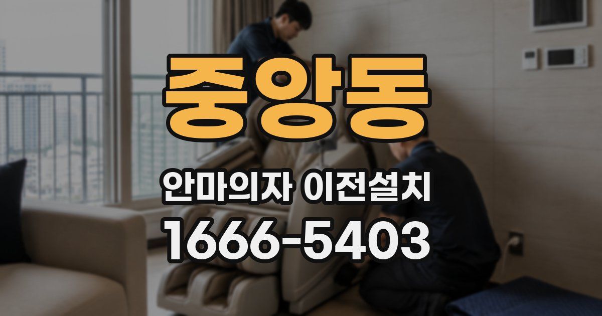중앙동 안마의자 이전설치