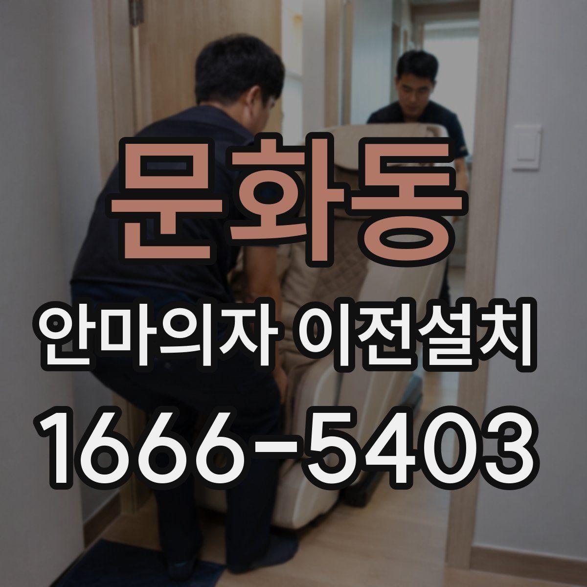 문화동 안마의자 이전설치