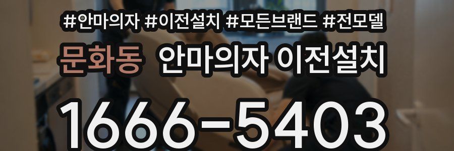 문화동 안마의자 이전설치