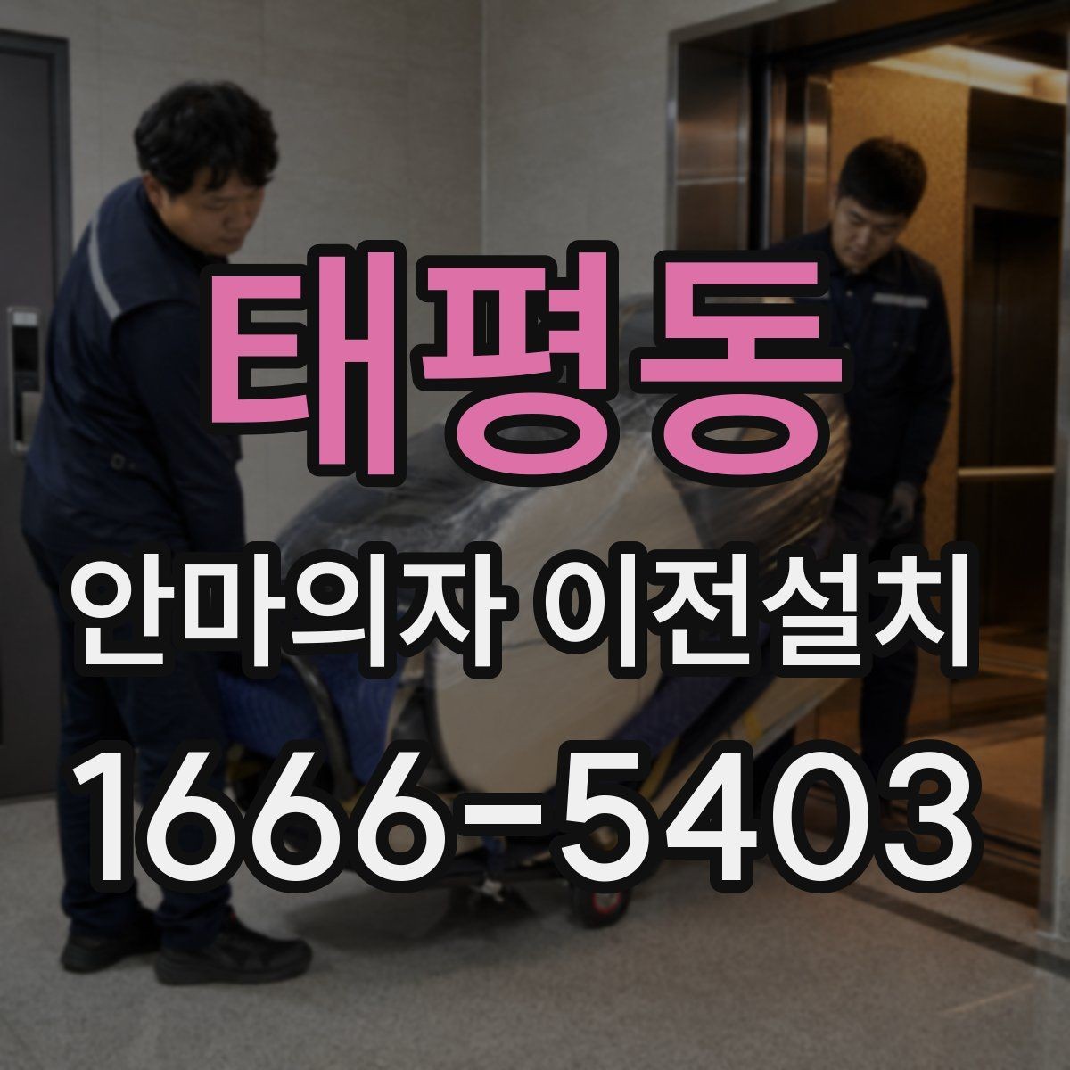 태평동 안마의자 이전설치 문턱과 복도 폭이 작업에 미치는 영향