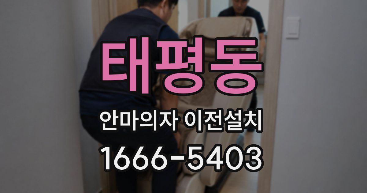 태평동 안마의자 이전설치