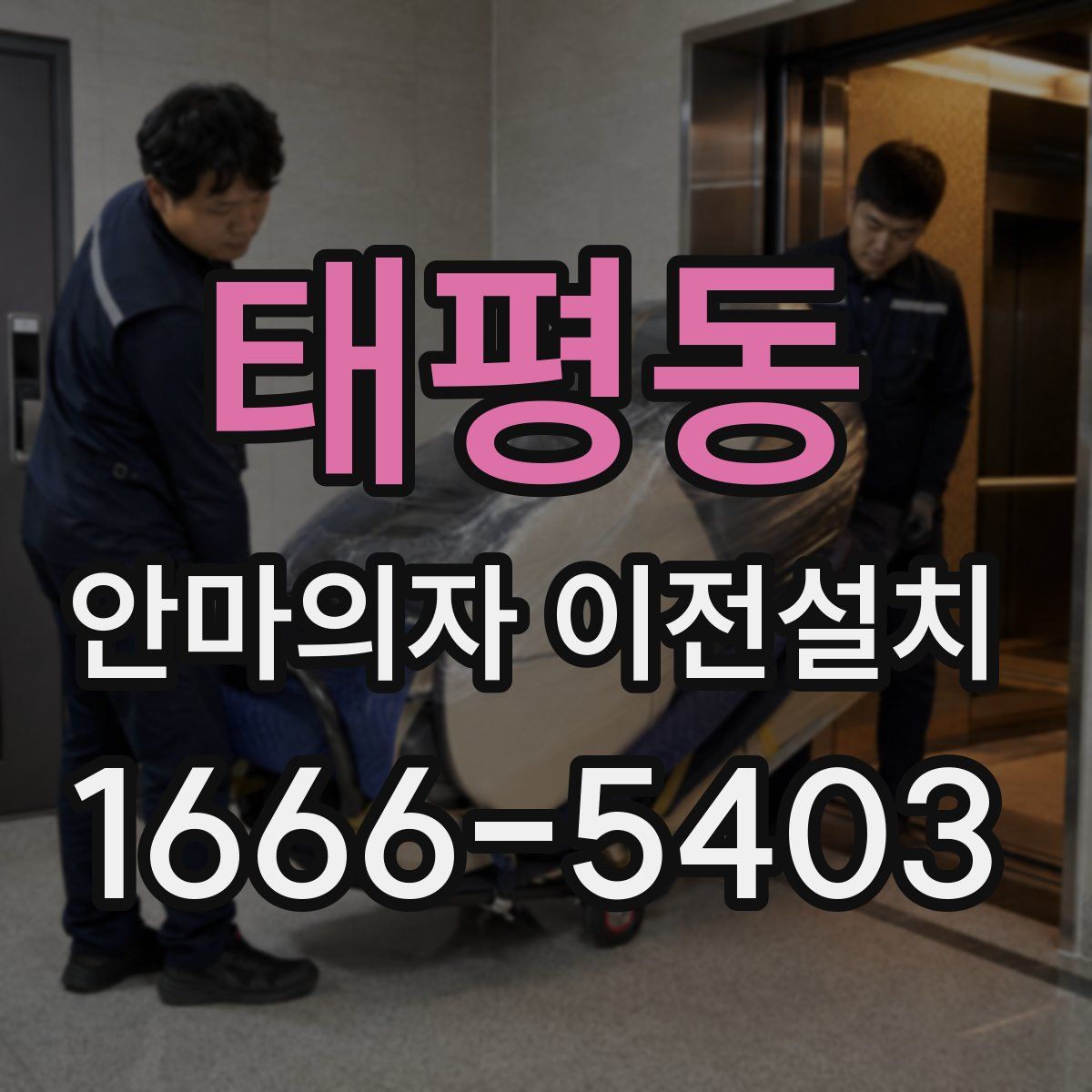 태평동 안마의자 이전설치