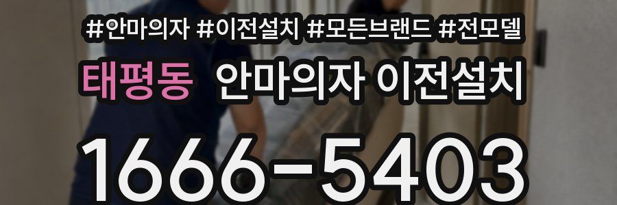 태평동 안마의자 이전설치