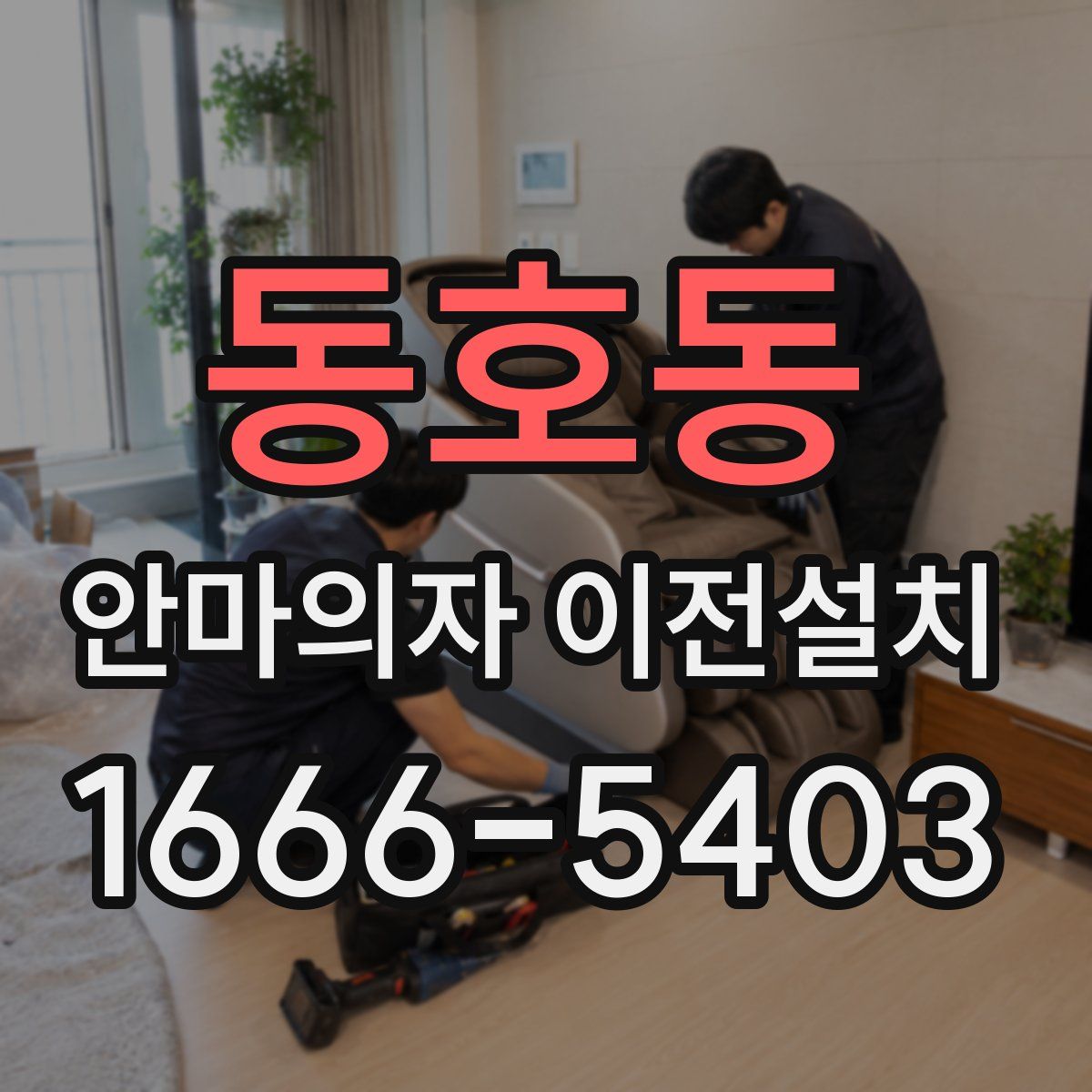 동호동 안마의자 이전설치