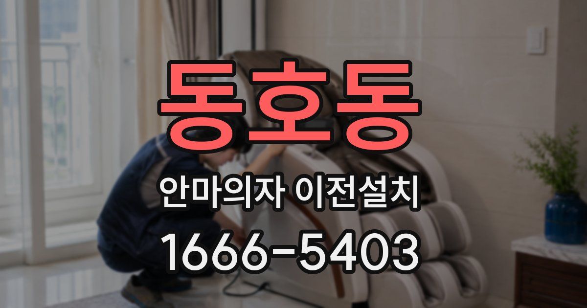 동호동 안마의자 이전설치