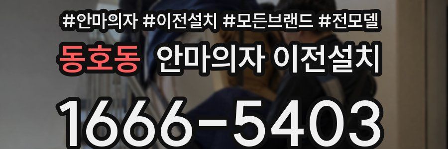 동호동 안마의자 이전설치