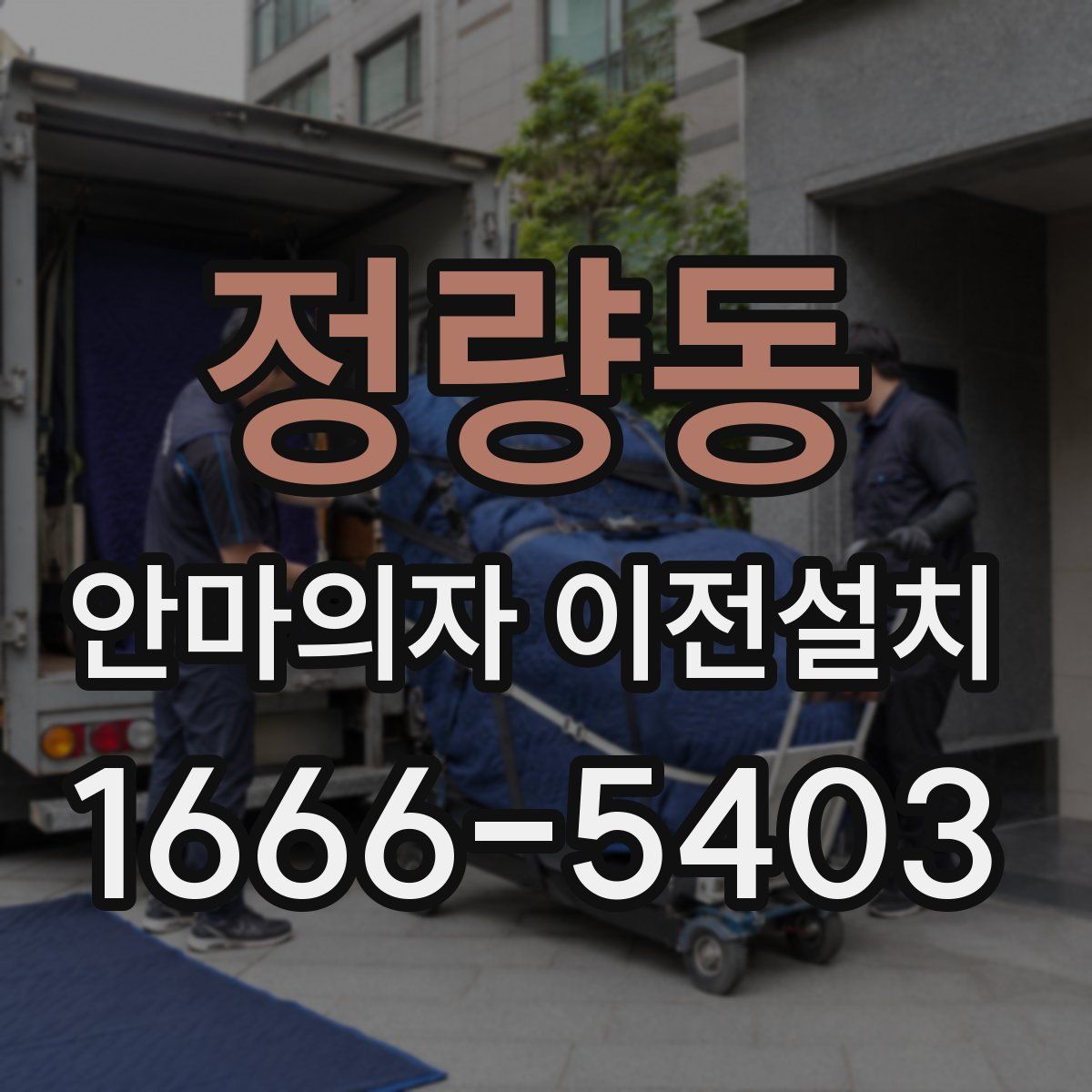 정량동 안마의자 이전설치
