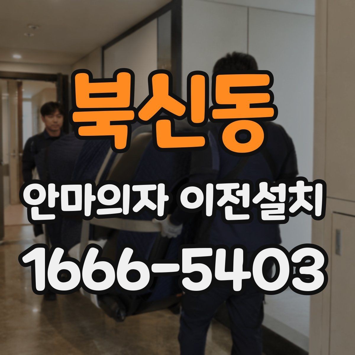 북신동 안마의자 이전설치 가죽과 프레임 손상을 줄이는 이동 요령