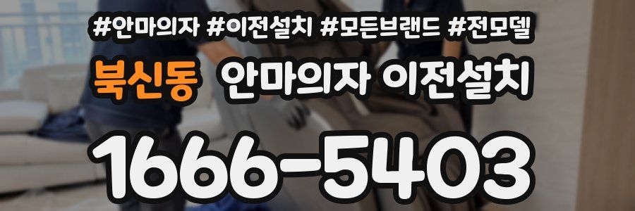 북신동 안마의자 이전설치