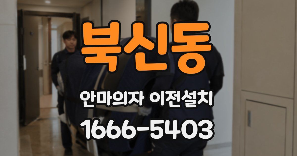 북신동 안마의자 이전설치