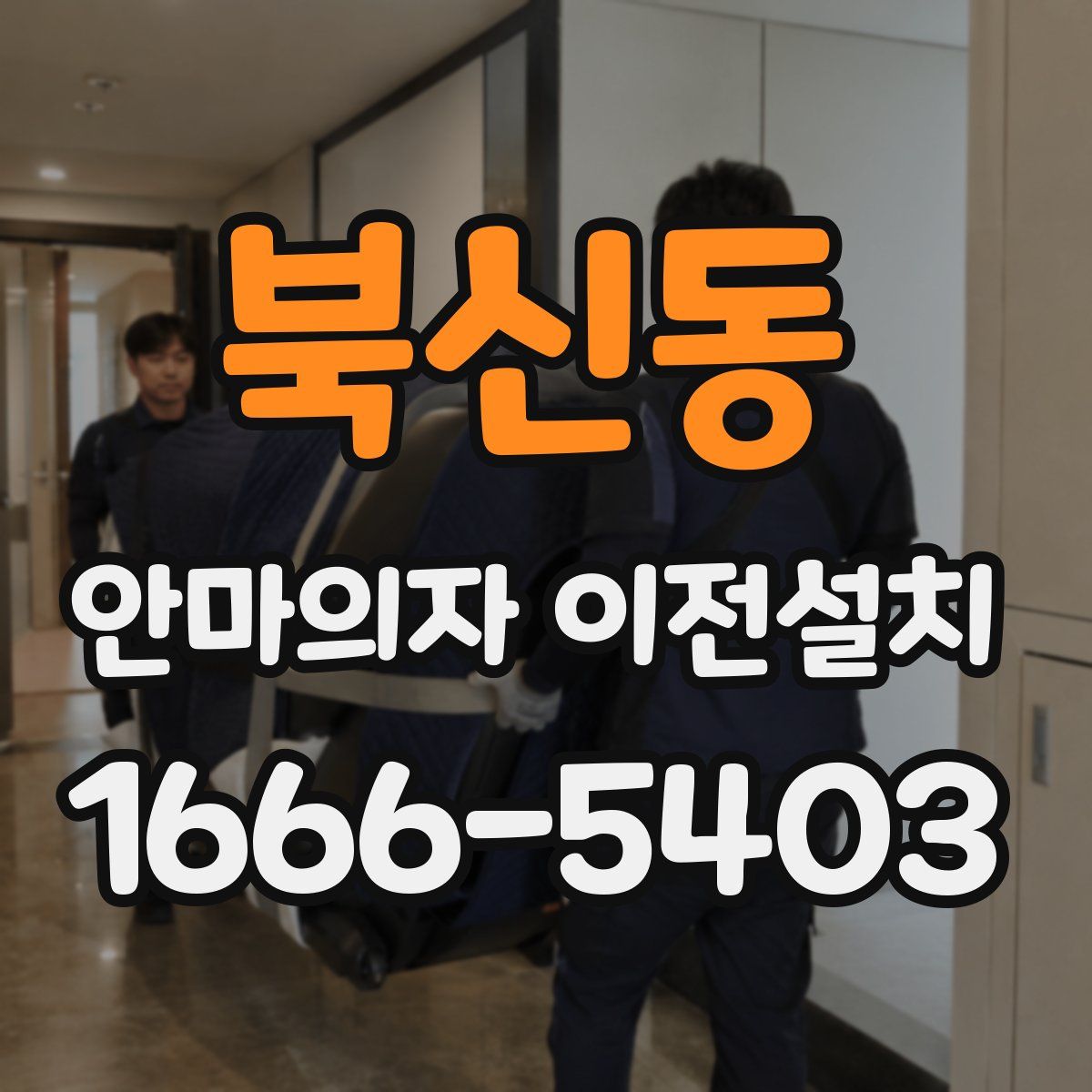 북신동 안마의자 이전설치