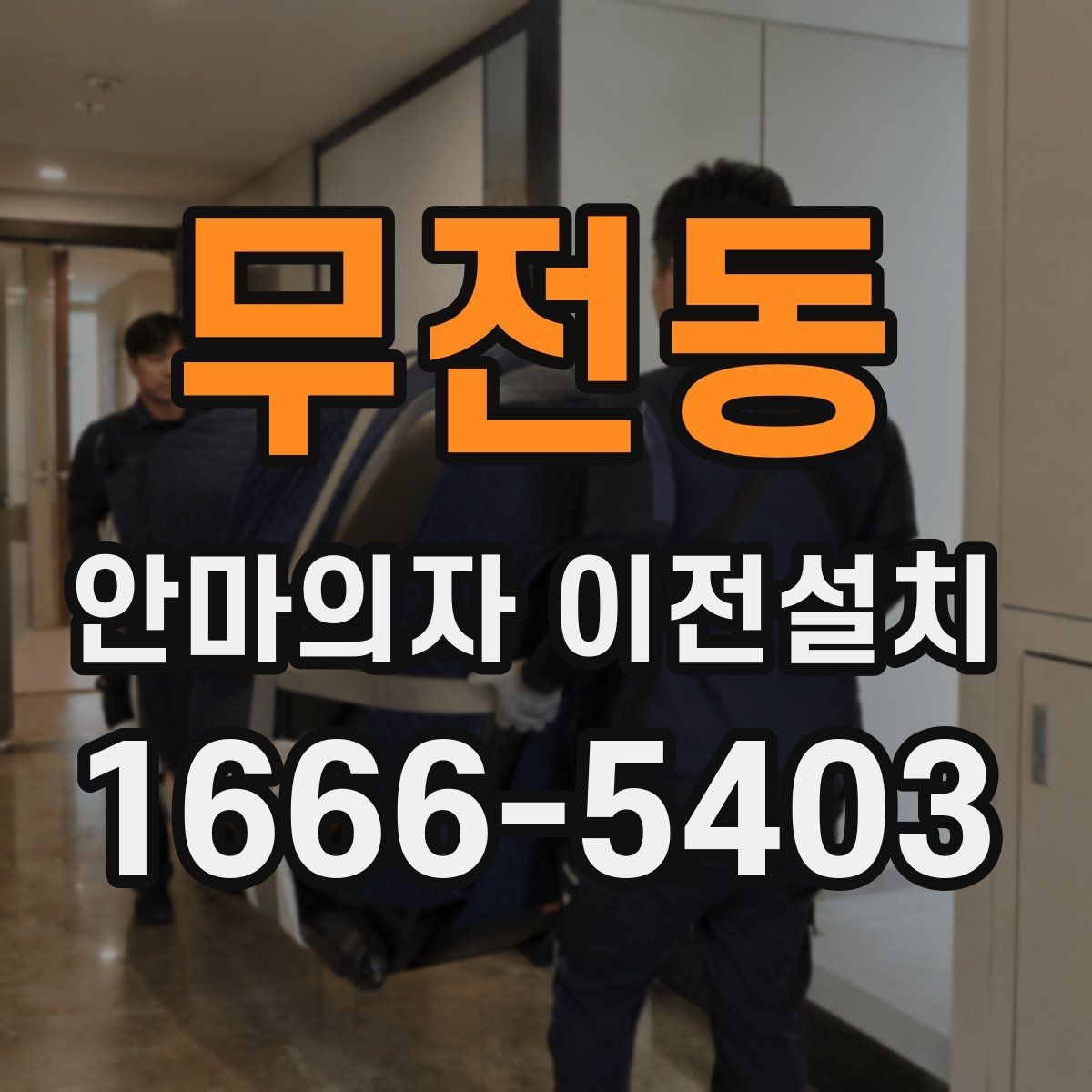 무전동 안마의자 이전설치 예약 전에 시간 조율을 확인해야 하는 이유