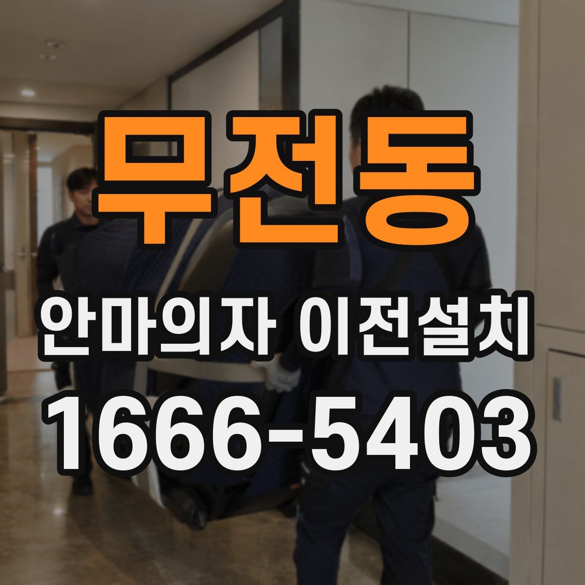 무전동 안마의자 이전설치