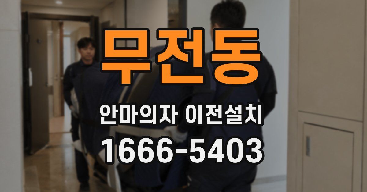 무전동 안마의자 이전설치