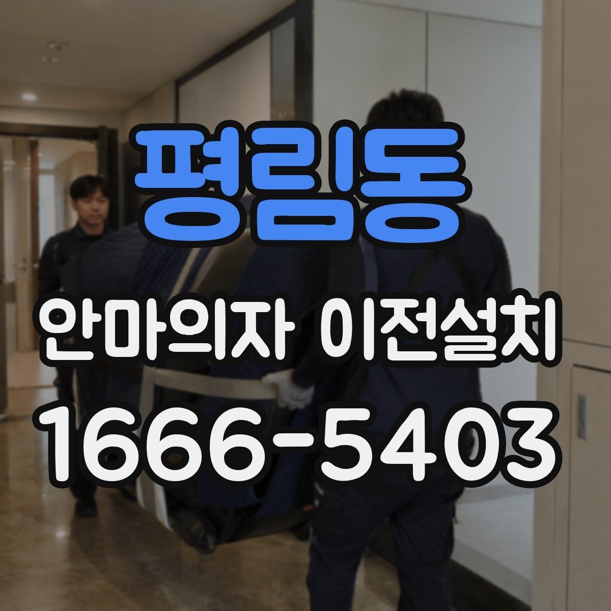 평림동 안마의자 이전설치 예약할 때 시간대 협의가 필요한 상황