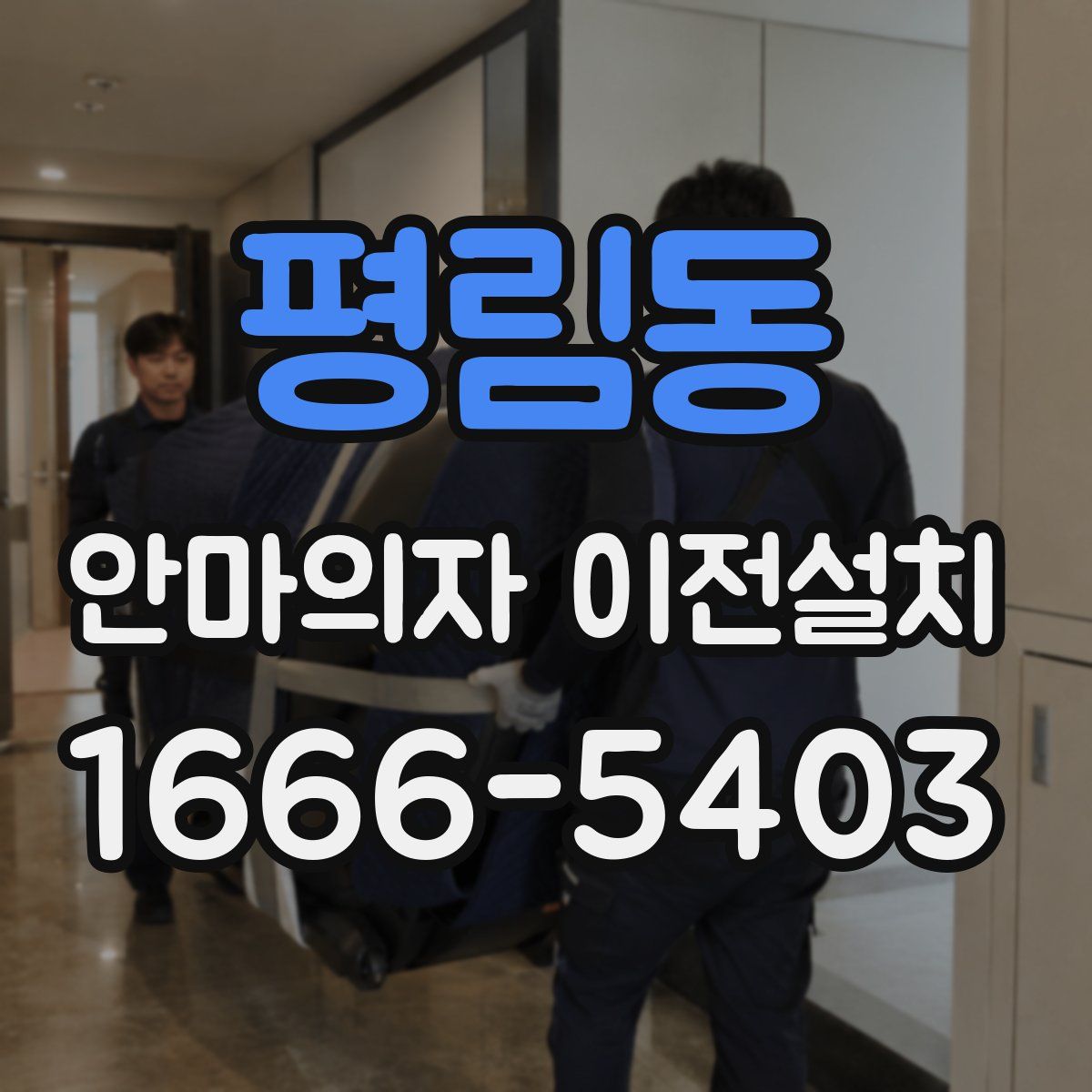 평림동 안마의자 이전설치