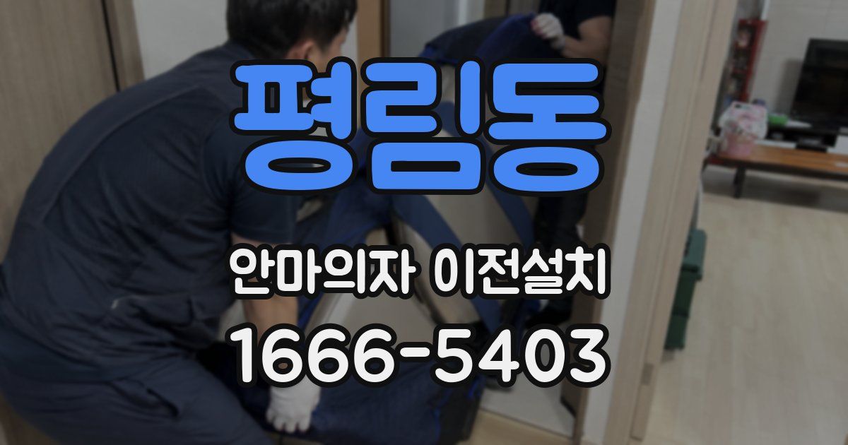 평림동 안마의자 이전설치
