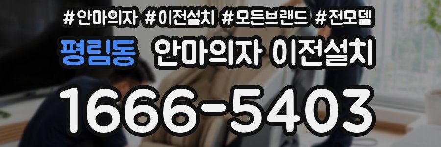평림동 안마의자 이전설치