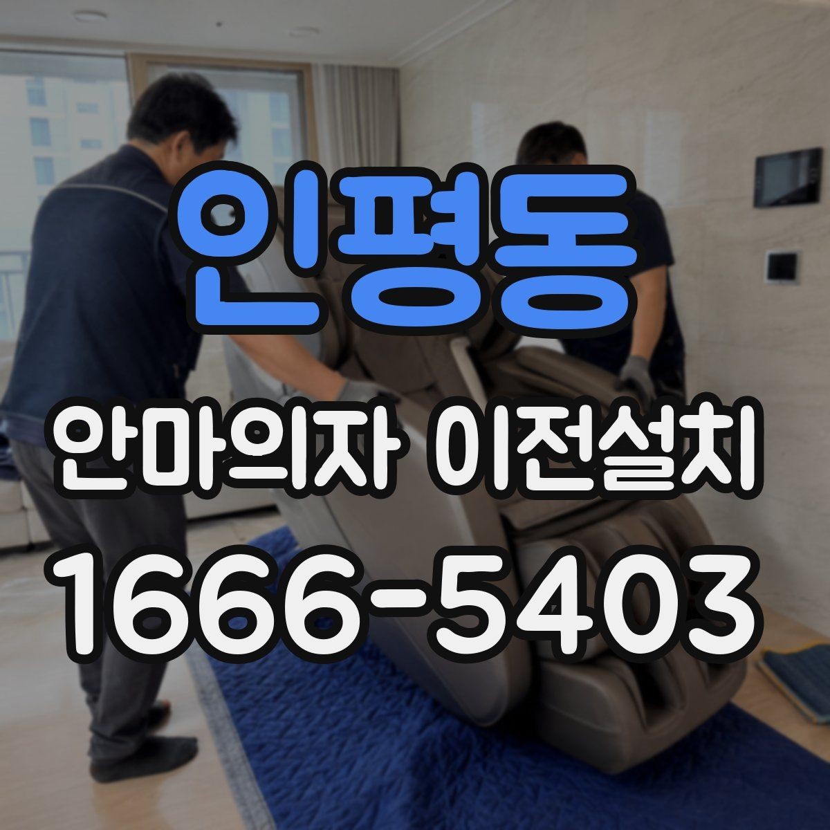 인평동 안마의자 이전설치 해체 후 보관과 운반을 함께 준비하는 법