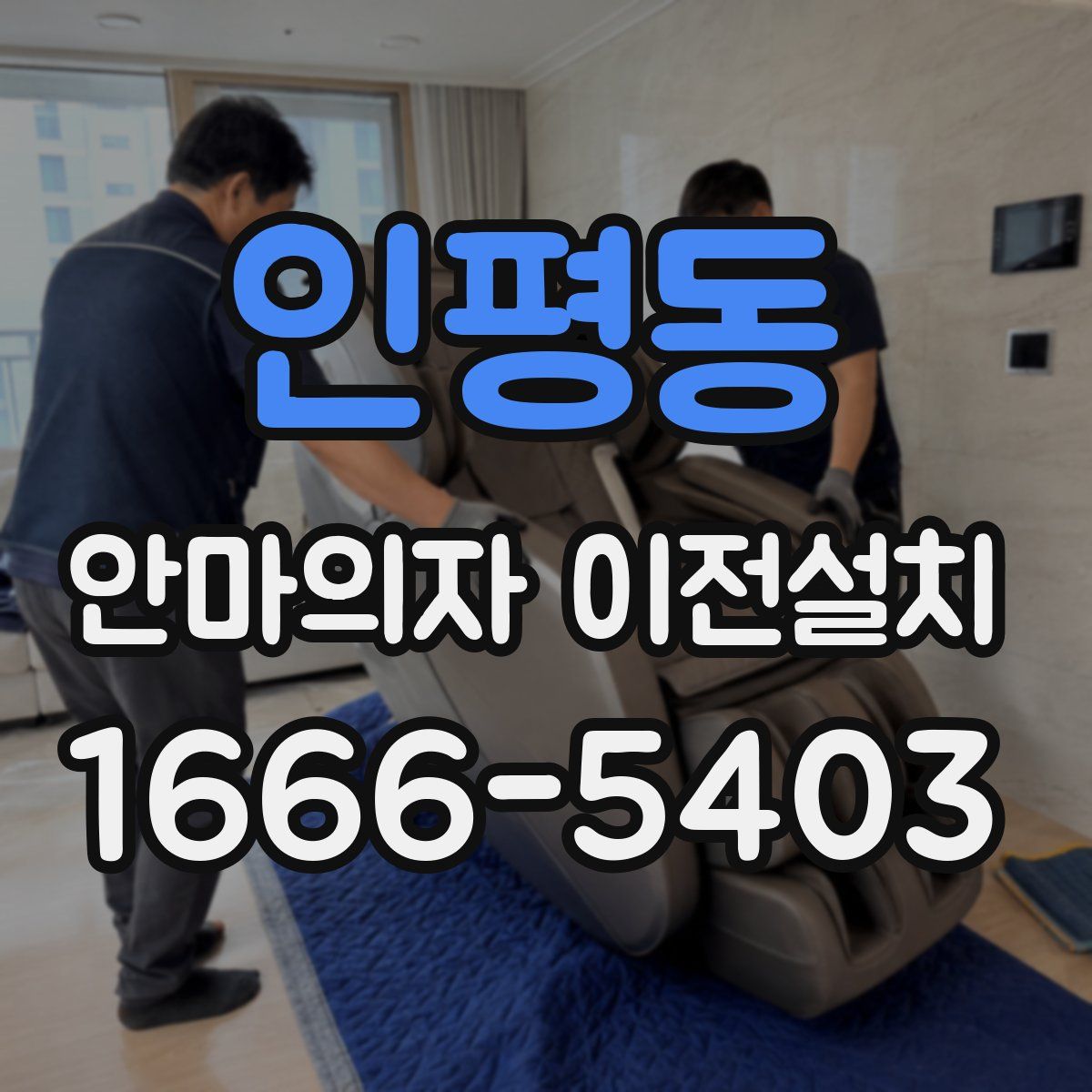 인평동 안마의자 이전설치