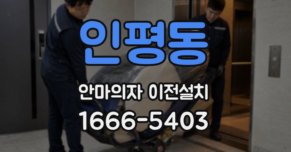 인평동 안마의자 이전설치