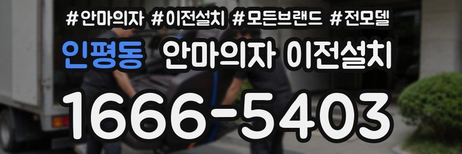 인평동 안마의자 이전설치