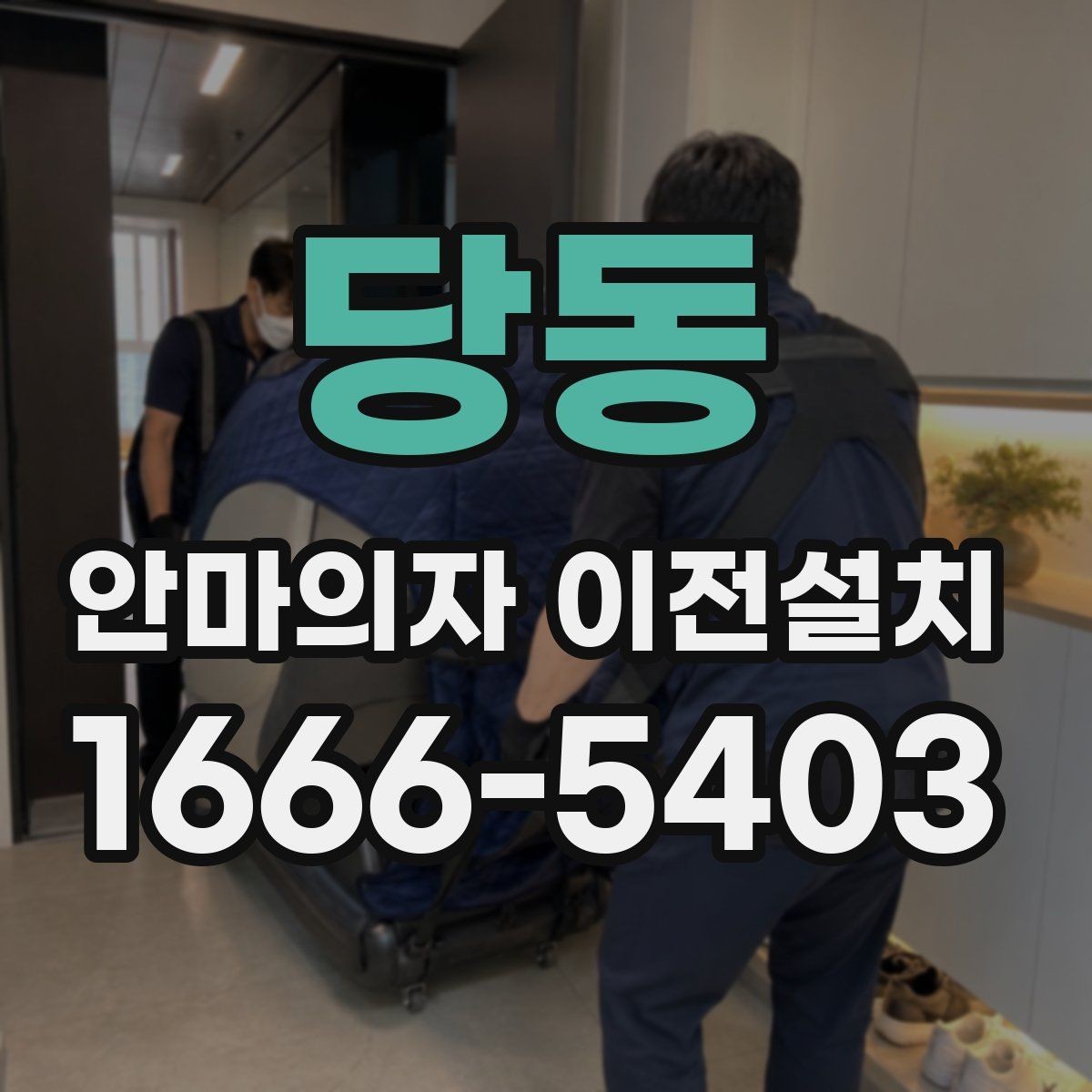 당동 안마의자 이전설치 무상보증 적용 여부를 확인하는 절차