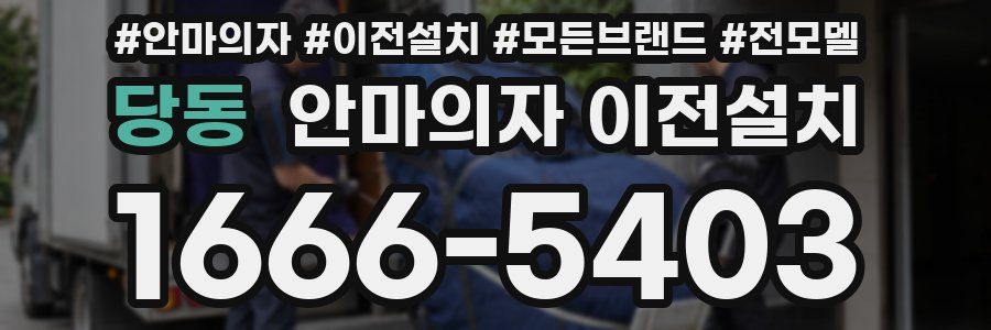 당동 안마의자 이전설치