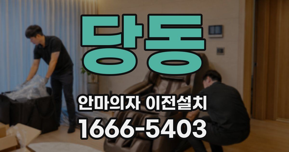 당동 안마의자 이전설치