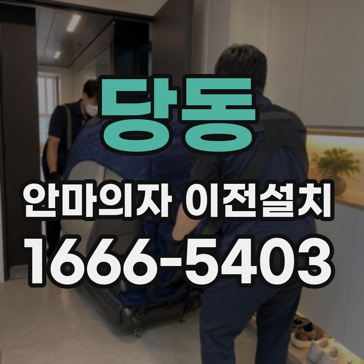 당동 안마의자 이전설치