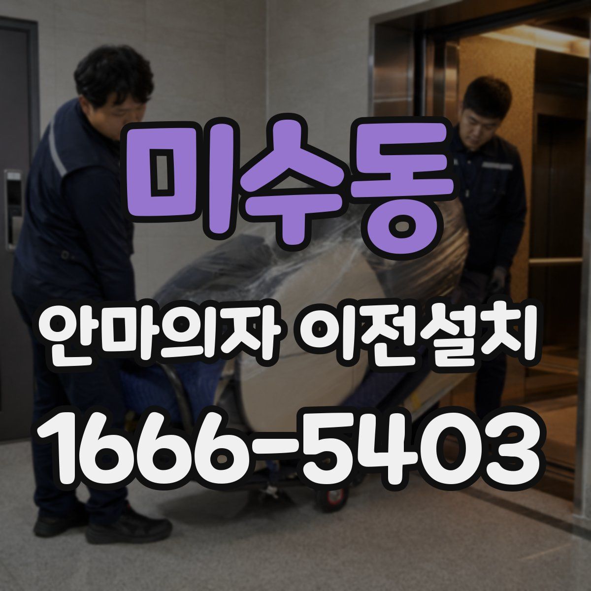 미수동 안마의자 이전설치