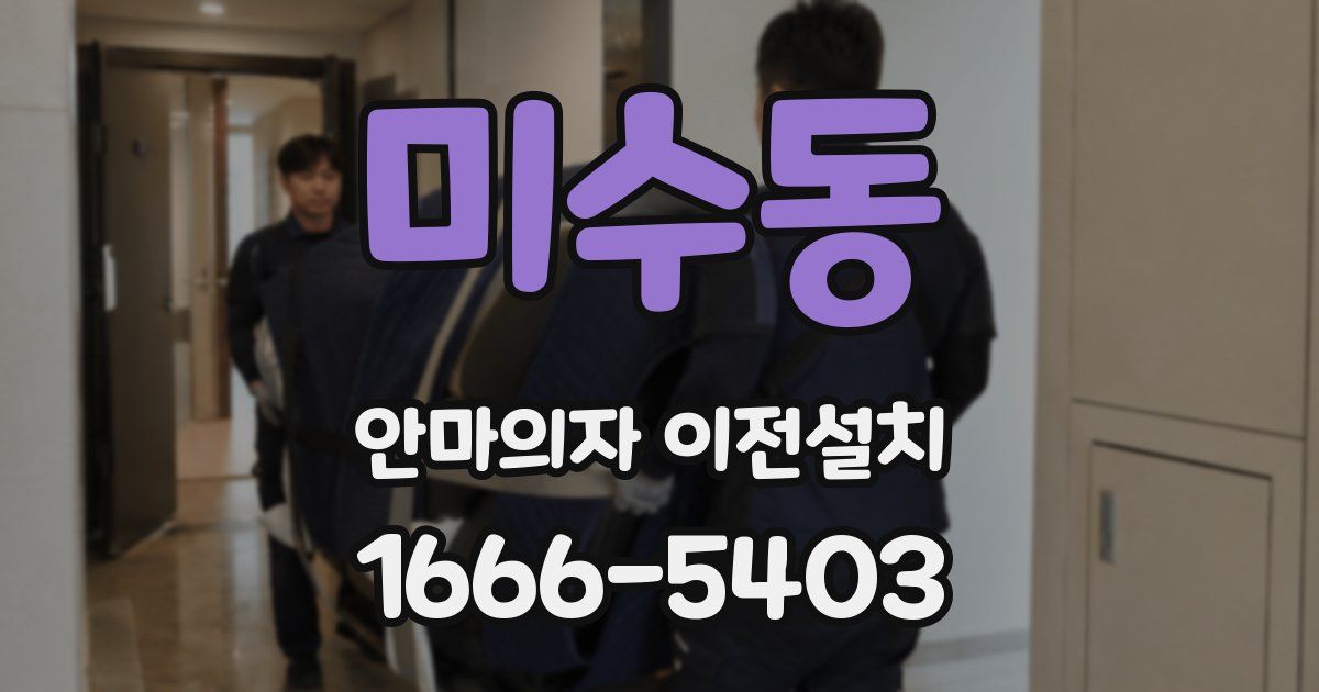 미수동 안마의자 이전설치