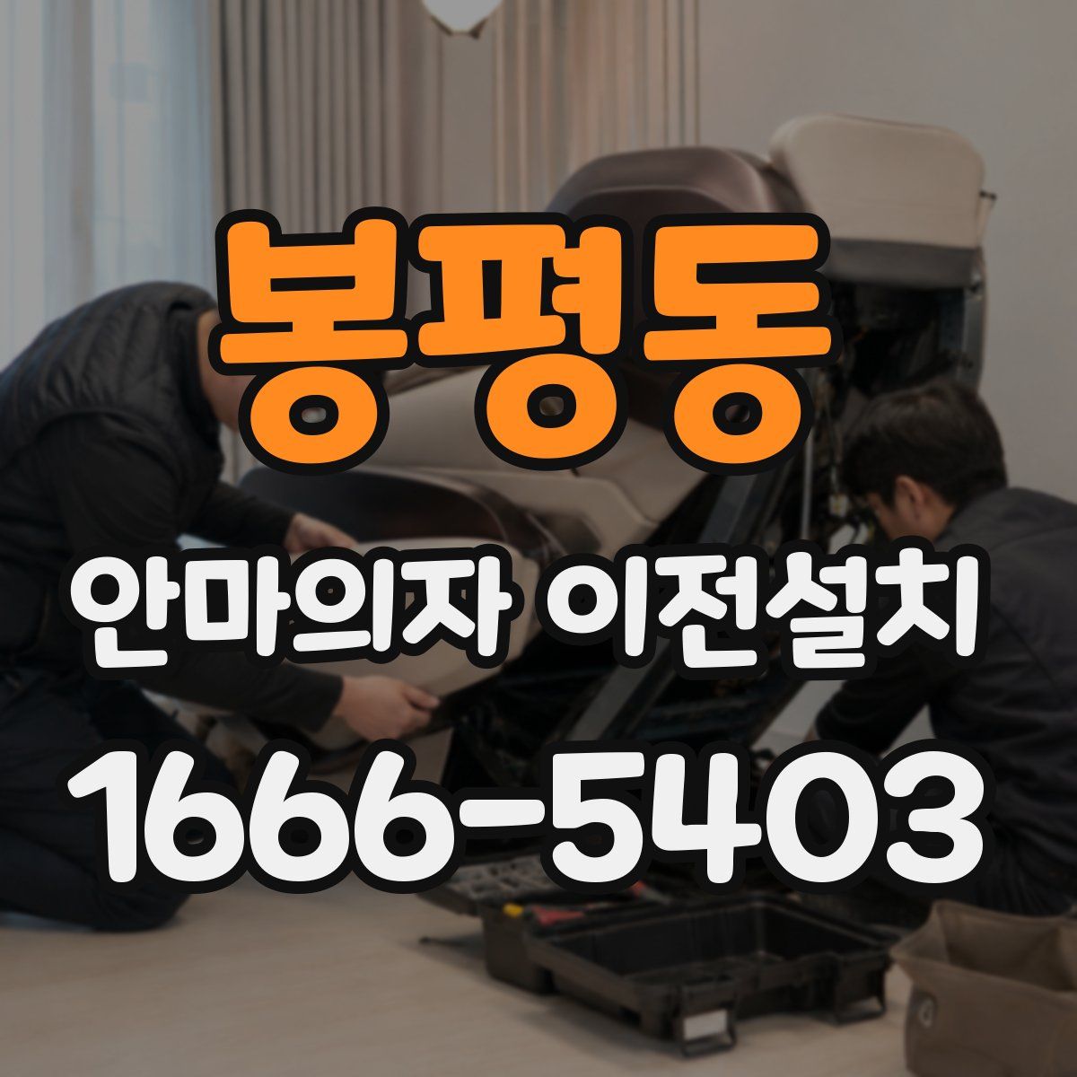 봉평동 안마의자 이전설치