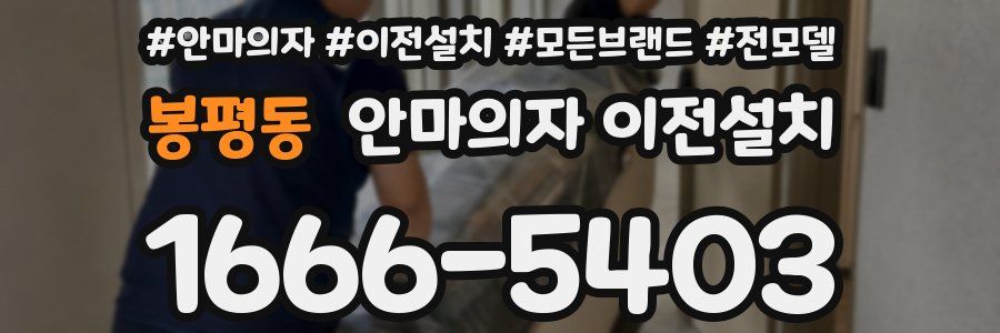 봉평동 안마의자 이전설치