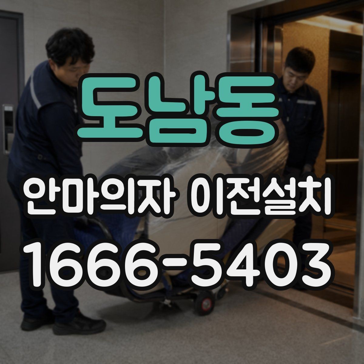 도남동 안마의자 이전설치 슬라이딩 기능이 어긋났을 때 살펴볼 것