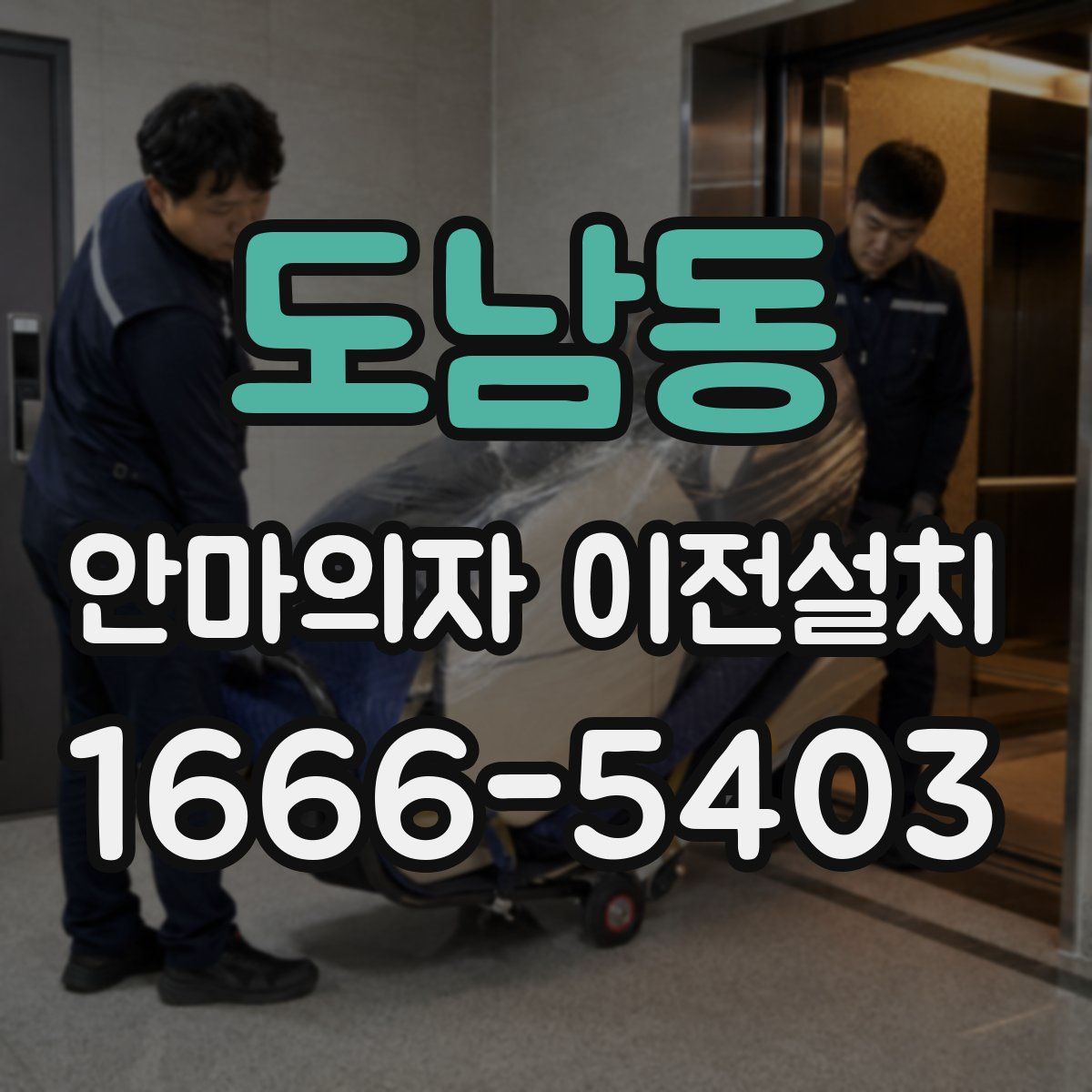 도남동 안마의자 이전설치