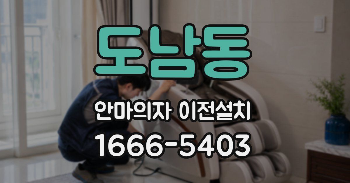 도남동 안마의자 이전설치