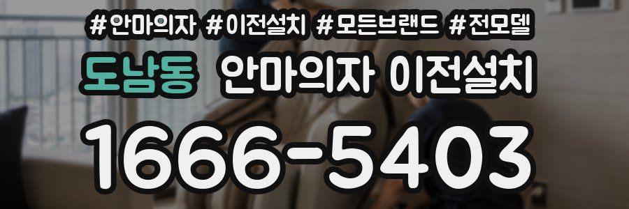 도남동 안마의자 이전설치