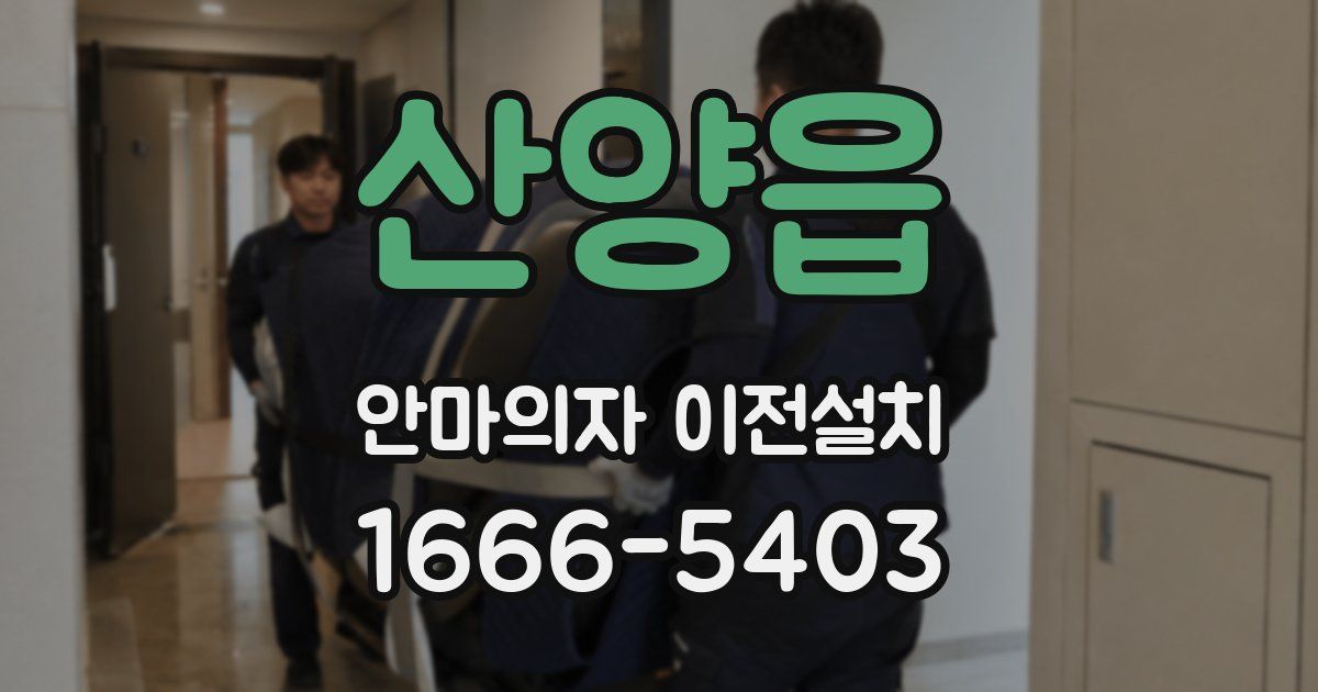 산양읍 안마의자 이전설치
