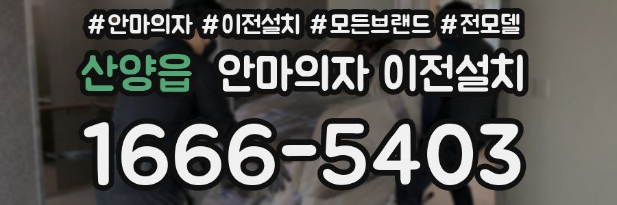 산양읍 안마의자 이전설치