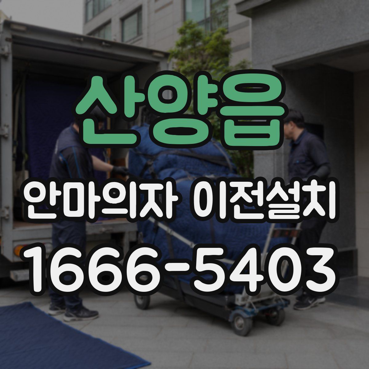 산양읍 안마의자 이전설치