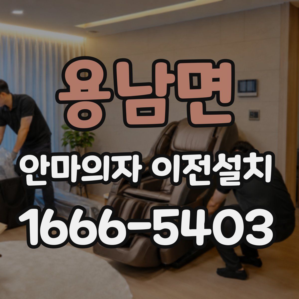용남면 안마의자 이전설치