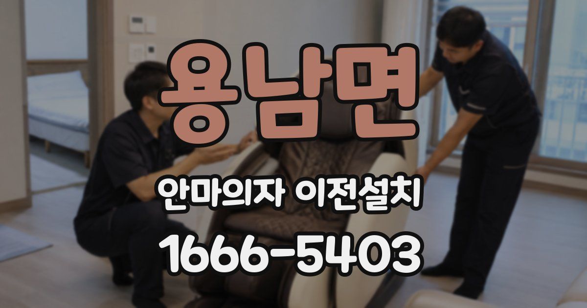 용남면 안마의자 이전설치