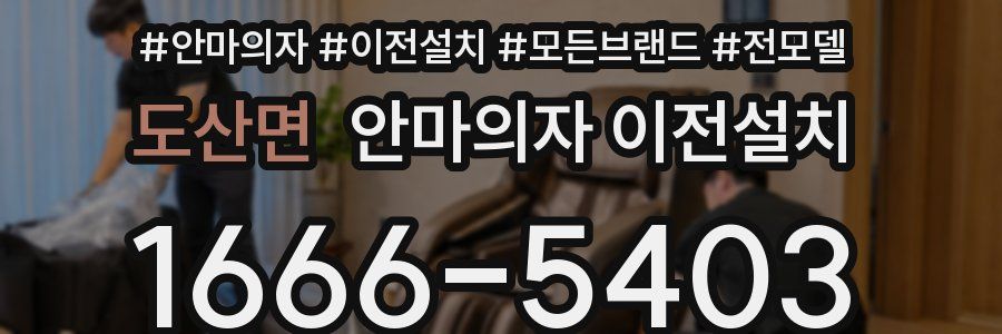 도산면 안마의자 이전설치